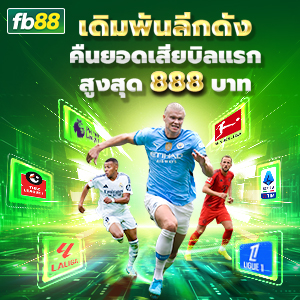 fb88 ทางเข้า 2025
